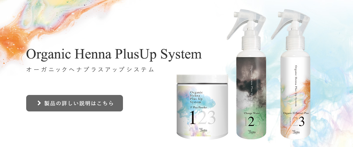 オーガニックヘナプラスアップシステム