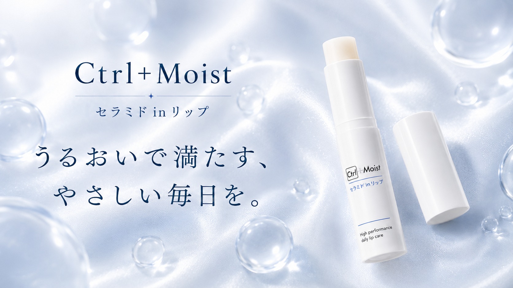 Ctrl+ Moist セラミドinリップ